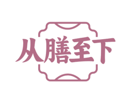 从膳至下 商标图样