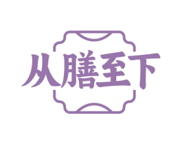 从膳至下 商标图样