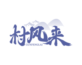 村风来 商标图样