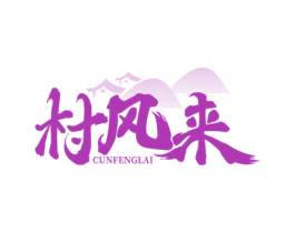 村风来 商标图样
