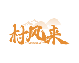 村风来 商标图样