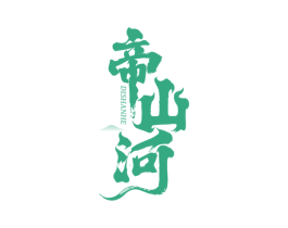 帝山河 商标图样