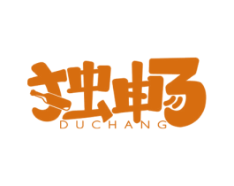 独畅 商标图样