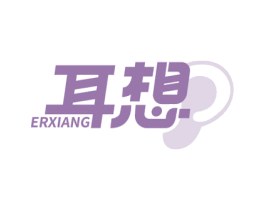 耳想 商标图样