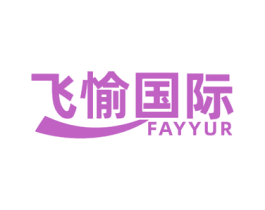 飞愉国际 FAYYUR 商标图样