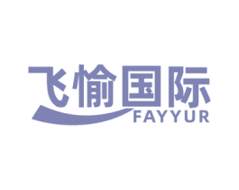 飞愉国际 FAYYUR 商标图样