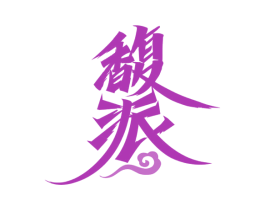 馥派 商标图样