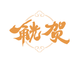觥贺 商标图样