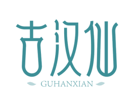 古汉仙 商标图样