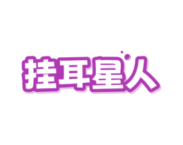 挂耳星人 商标图样