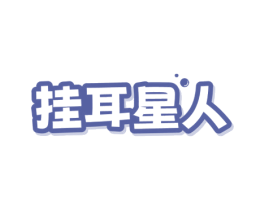 挂耳星人 商标图样