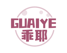 乖耶 商标图样