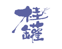 桂罐 商标图样