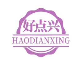 好点兴 商标图样