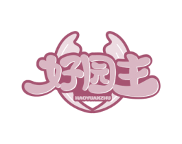 好园主 商标图样