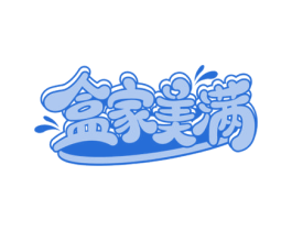 盒家美满 商标图样