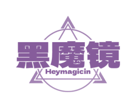 黑魔镜 HEYMAGICIN 商标图样