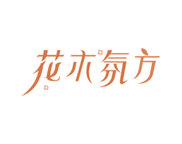 花木氛方 商标图样