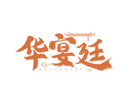 华宴廷 商标图样