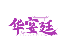 华宴廷 商标图样