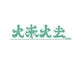 火来火去 商标图样