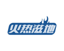 火热滋地 商标图样