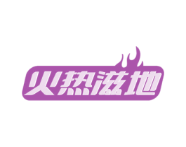 火热滋地 商标图样