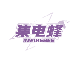集电蜂 INWIREBEE 商标图样