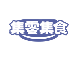 集零集食 商标图样