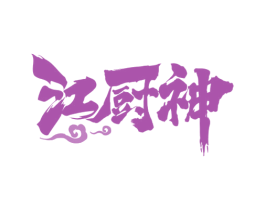 江厨神 商标图样