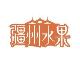 疆州水果 商标图样