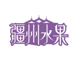疆州水果 商标图样
