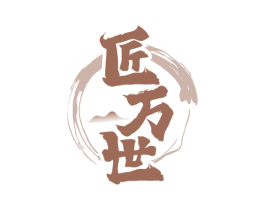 匠万世 商标图样