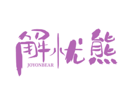 解忧熊 JOYONBEAR 商标图样