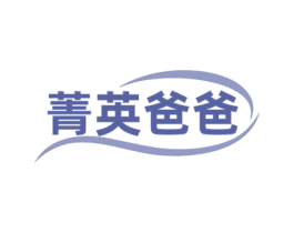 菁英爸爸 商标图样