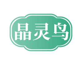 晶灵鸟 商标图样