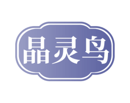 晶灵鸟 商标图样