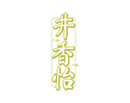 井香怡 商标图样