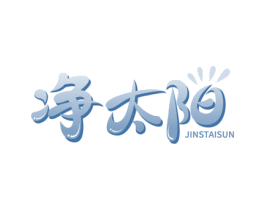 净太阳 JINSTAISUN 商标图样