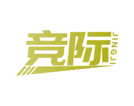 竞际 商标图样