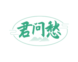 君问愁 商标图样