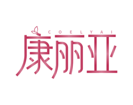 康丽亚 COELYAI 商标图样