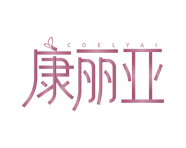 COELYAI 康丽亚 商标图样