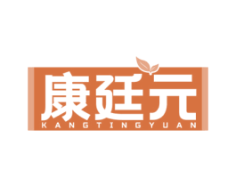 康廷元 商标图样