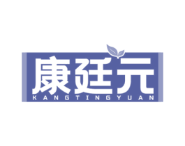 康廷元 商标图样