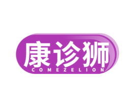 康诊狮 COMEZELION 商标图样