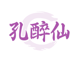 孔醉仙 商标图样