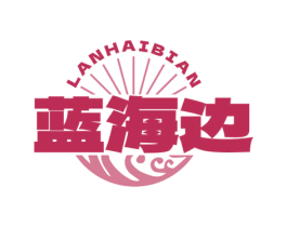蓝海边 商标图样