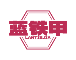 蓝铁甲 商标图样