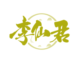 李仙君 商标图样